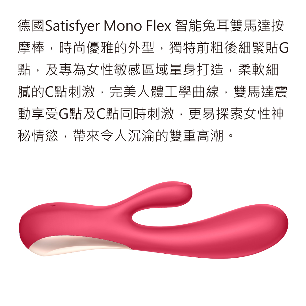 MonoFlex_智能兔耳雙馬達按摩棒-網頁-01.jpg