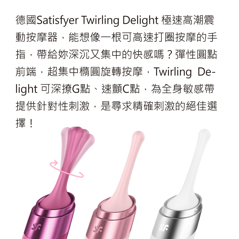 TwirlingDelight_極速高潮震動按摩器網頁-01.jpg