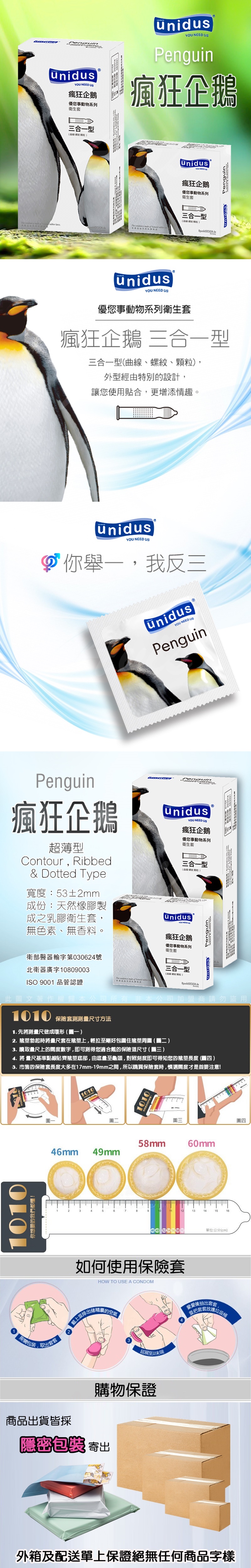 unidus 優您事 動物系列 瘋狂企鵝 三合一型 53mm 保險套 12入 長條圖 800X800.jpg