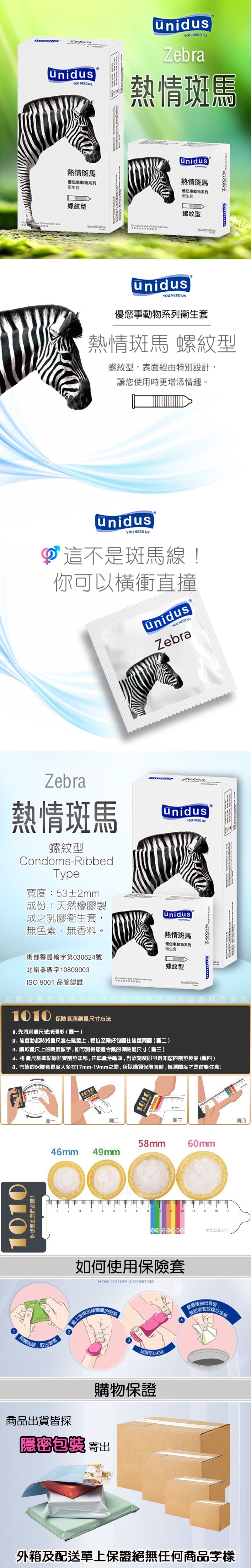 unidus 優您事 動物系列 熱情斑馬 螺紋型 53mm 保險套 12入 長條圖 800X800.jpg