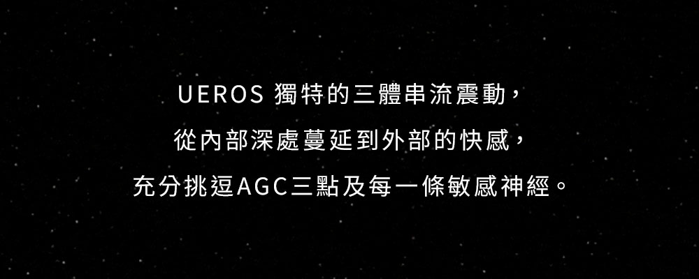 UEROS 三體串流按摩棒網頁13.jpg